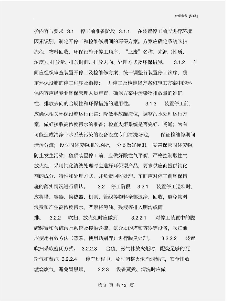 硫磺装置开停工及检维修环境保护方案_第3页