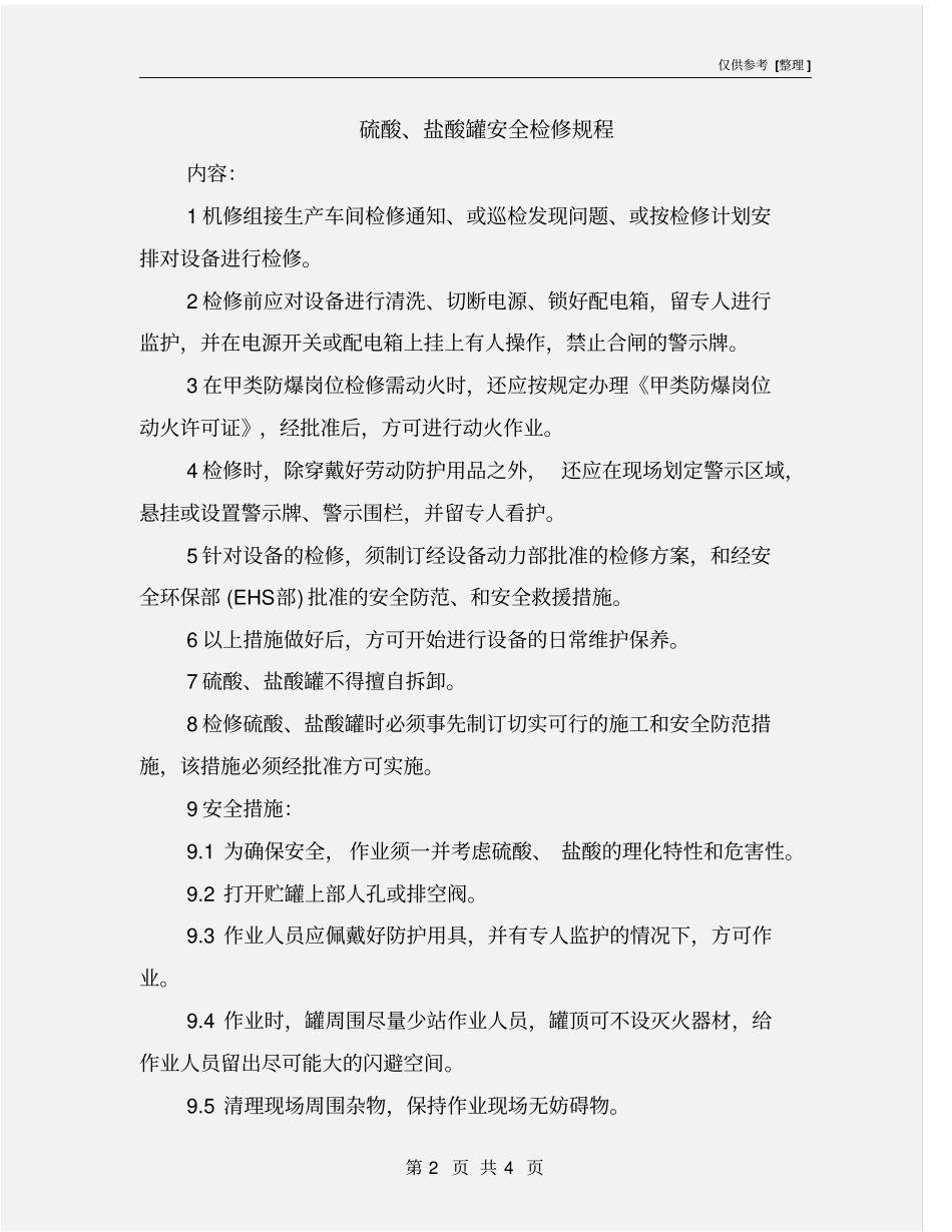 硫酸、盐酸罐安全检修规程_第2页