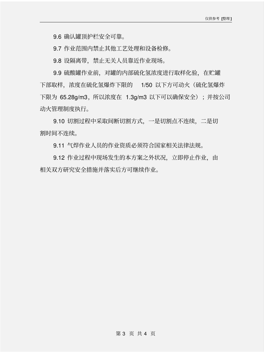 硫酸、盐酸罐安全检修规程_第3页