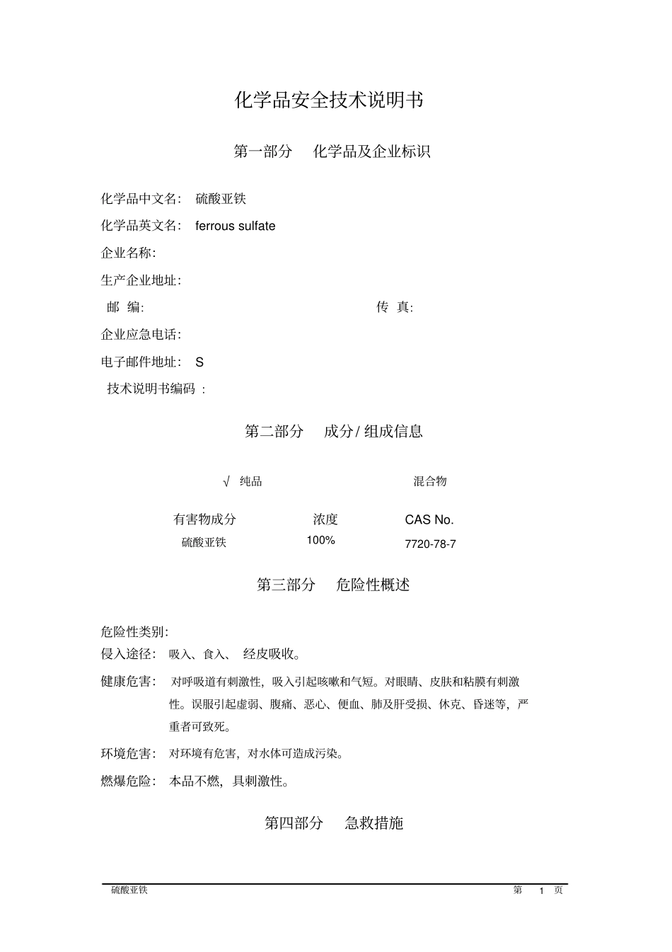 硫酸亚铁MSDS_第1页