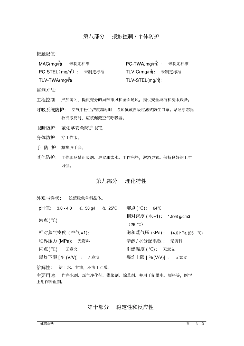 硫酸亚铁MSDS_第3页