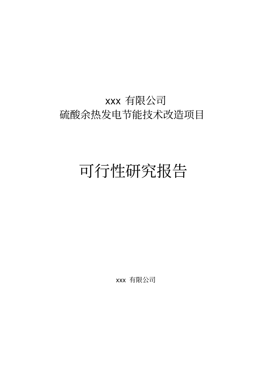 硫酸余热发电可行性研究报告_第1页