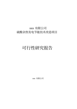 硫酸余热发电可行性研究报告