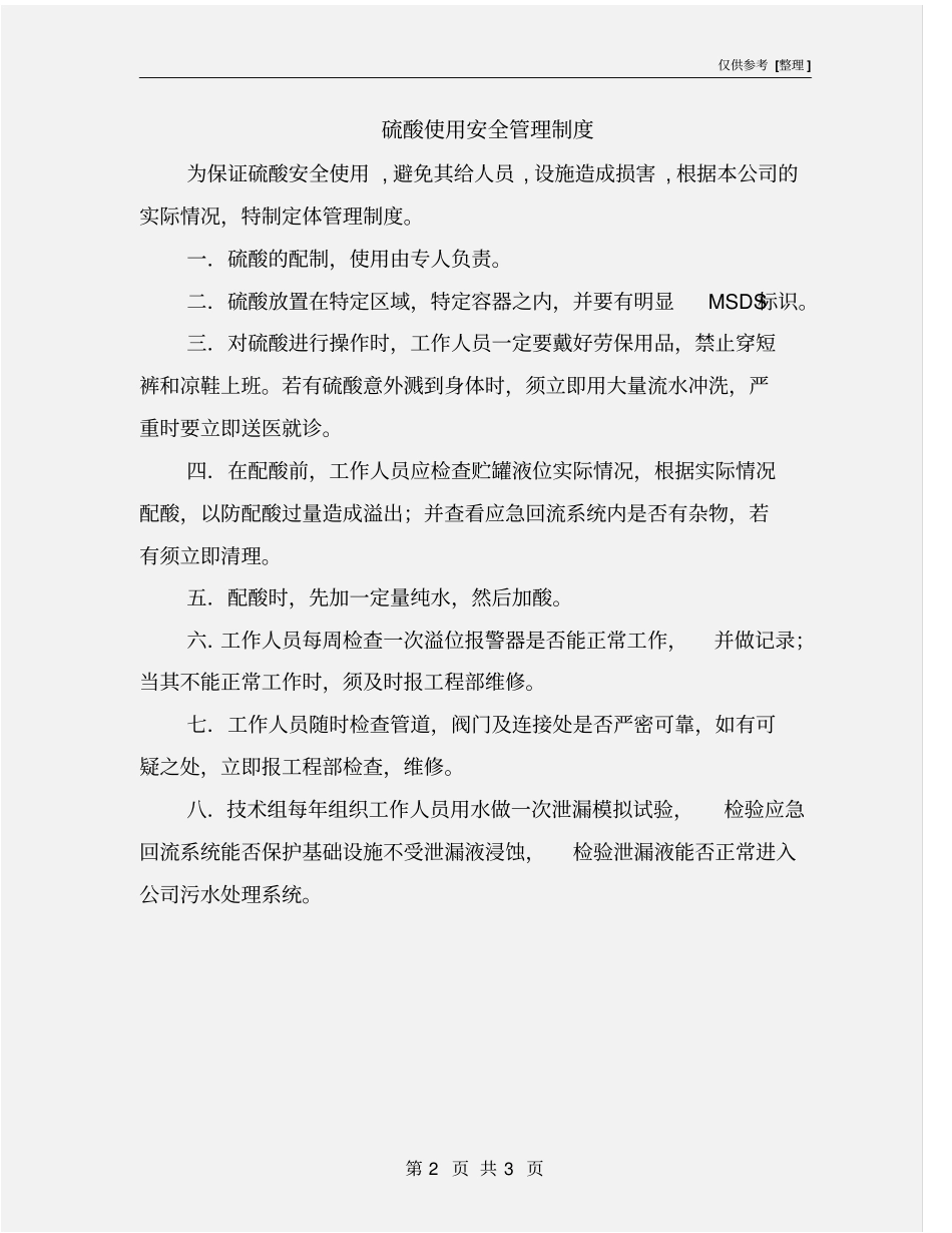 硫酸使用安全管理制度_第2页