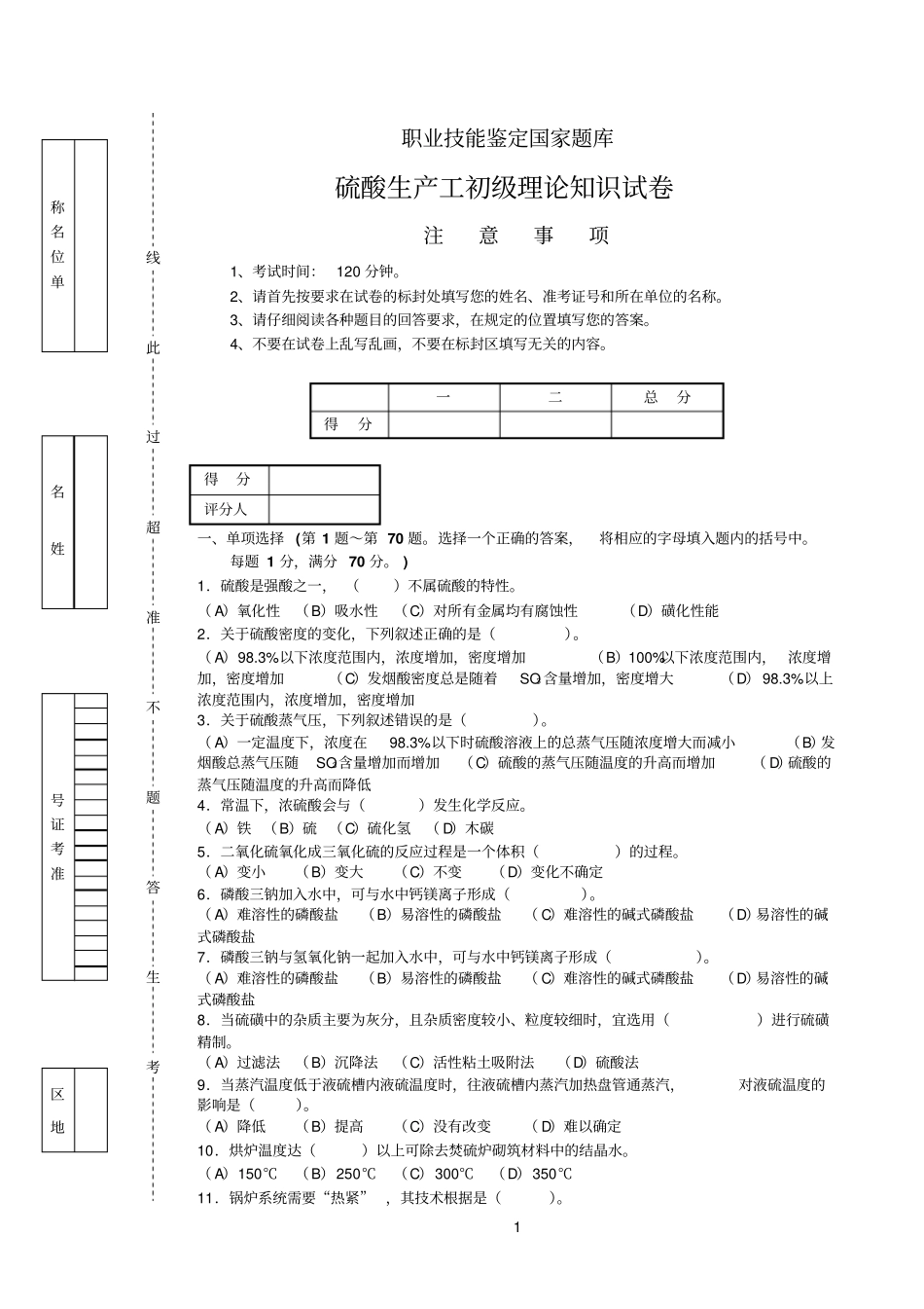 硫酸参考资料生产工-试题_第1页