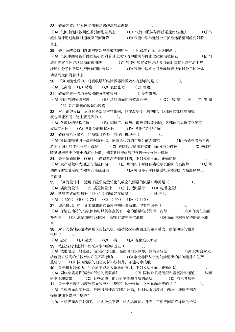 硫酸参考资料生产工-试题_第3页