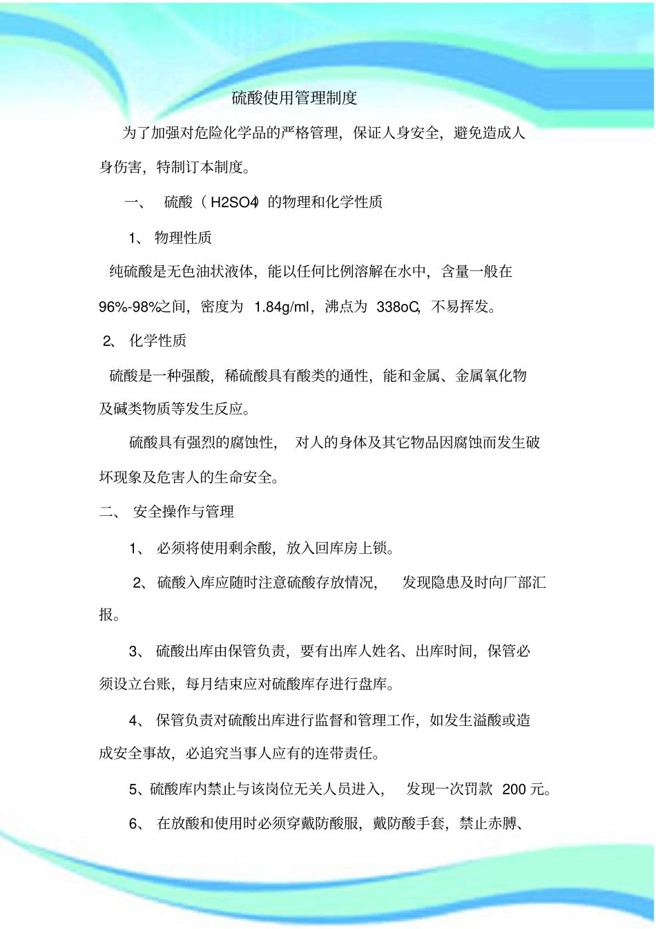 硫酸使用管理制度_第3页