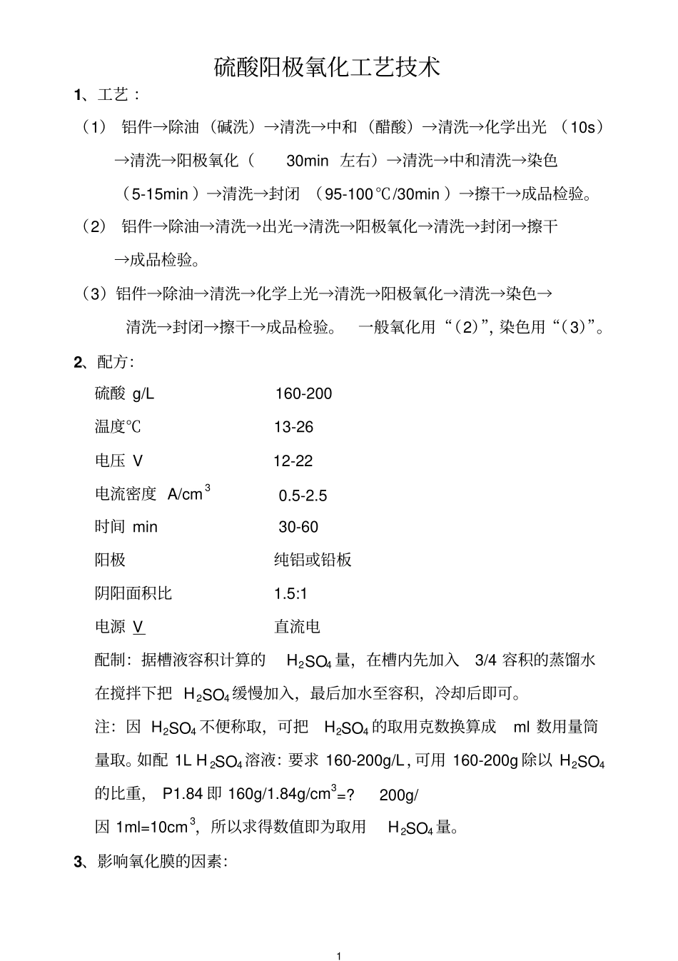 硫酸参考资料阳极氧化_第1页
