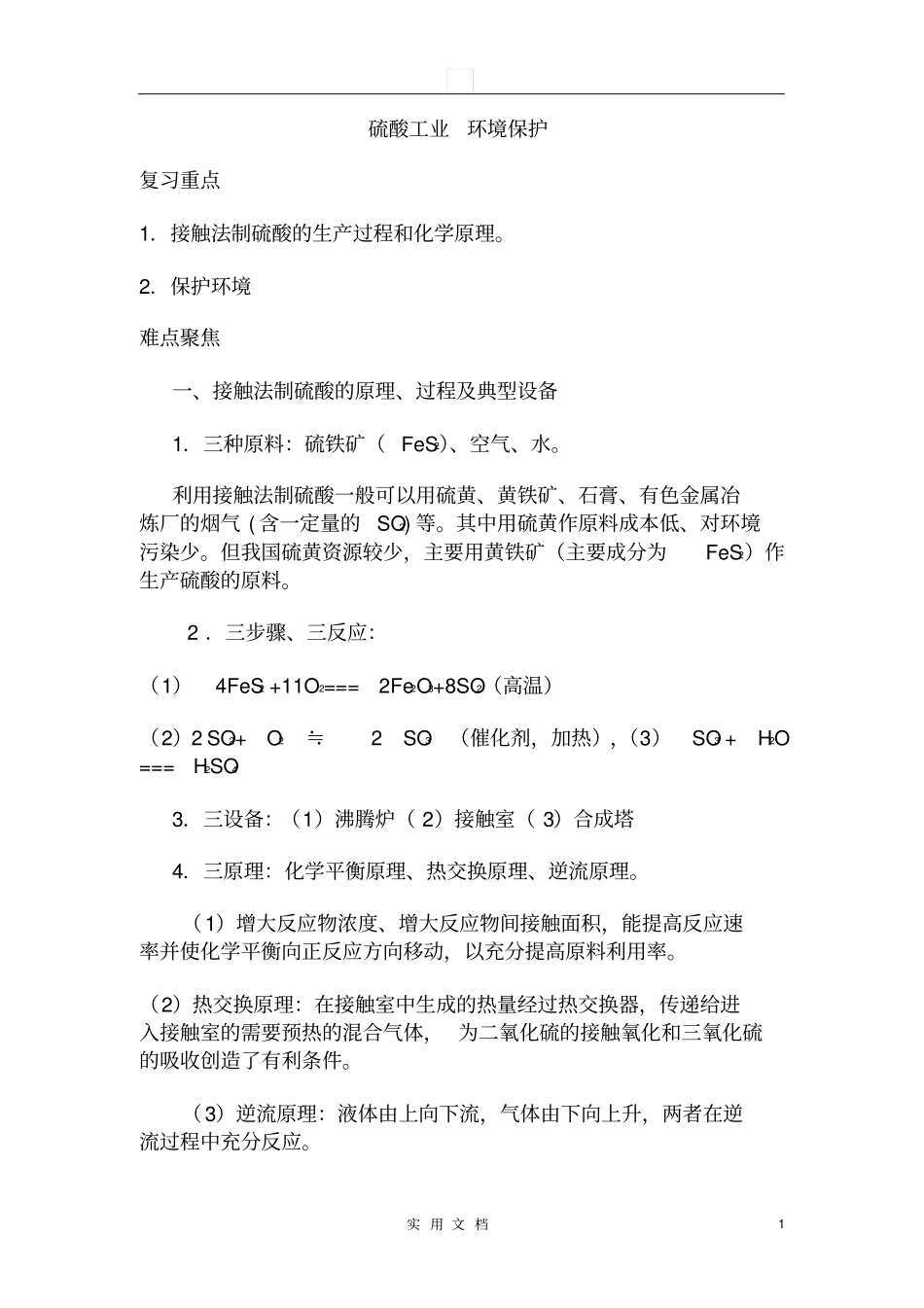 硫酸工业环境保护_第1页