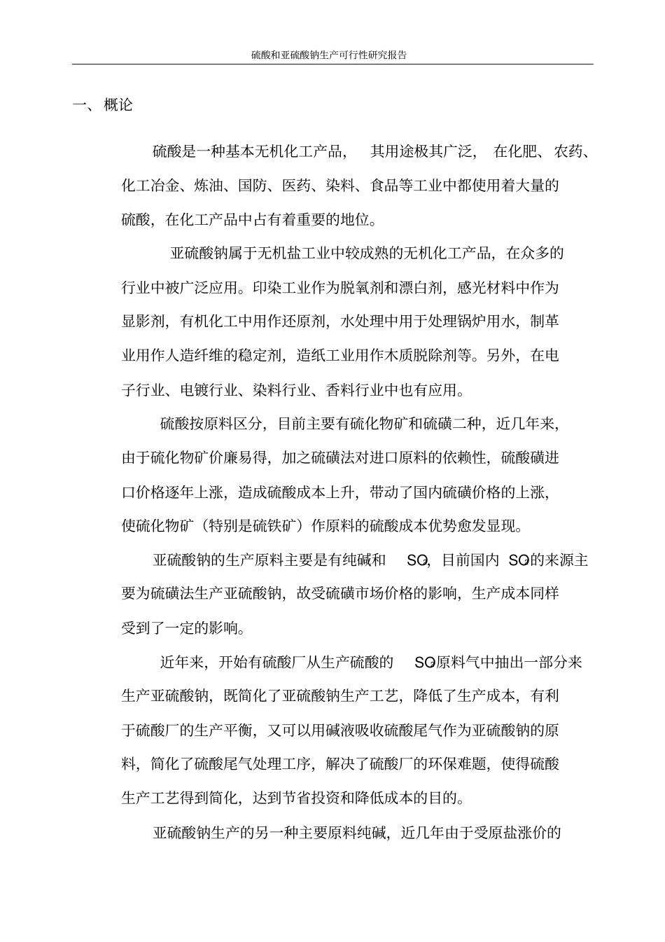 硫酸和亚硫酸钠生产可行性研究报告_第2页