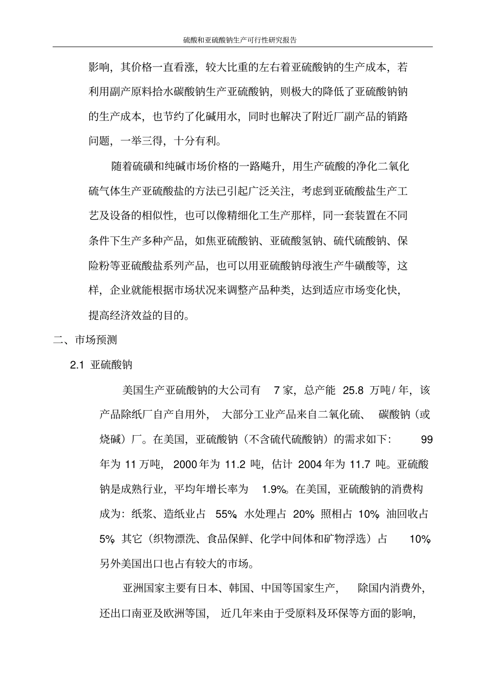 硫酸和亚硫酸钠生产可行性研究报告_第3页