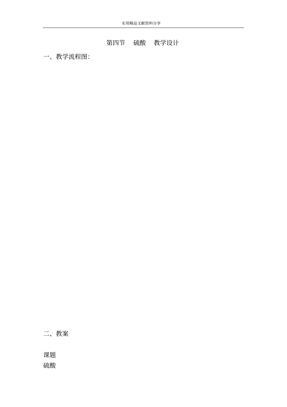 硫酸教学设计_第1页