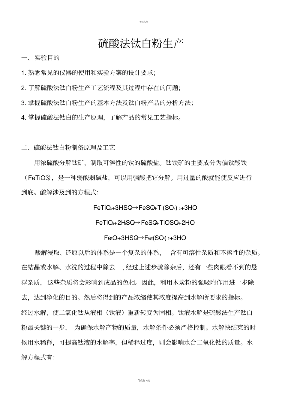 硫酸法制钛白粉试验方案及操作要点_第1页