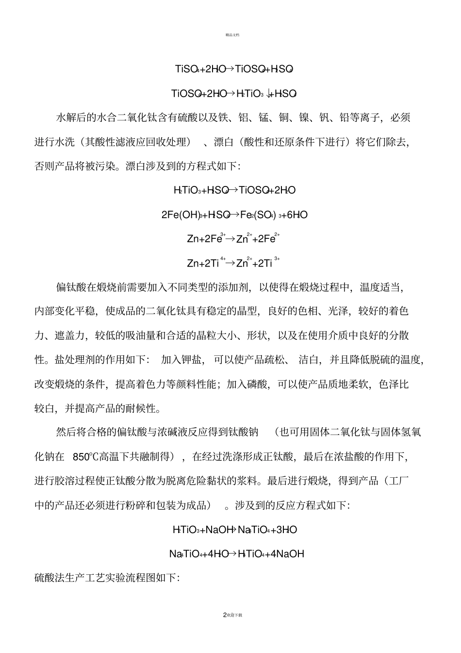 硫酸法制钛白粉试验方案及操作要点_第2页