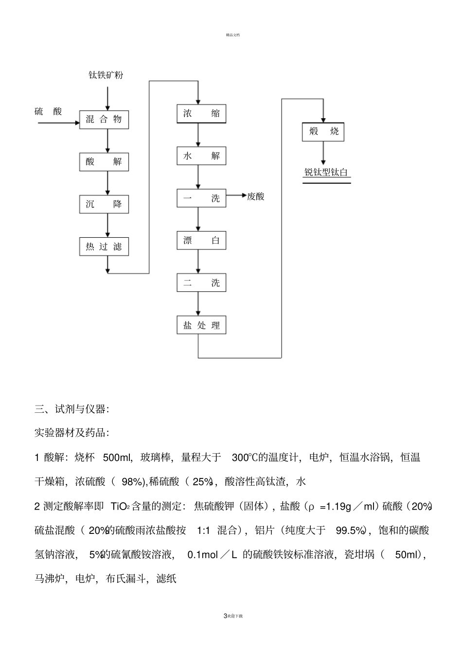 硫酸法制钛白粉试验方案及操作要点_第3页