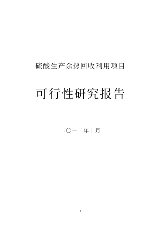 硫酸生产余热回收利用项目可行性研究报告