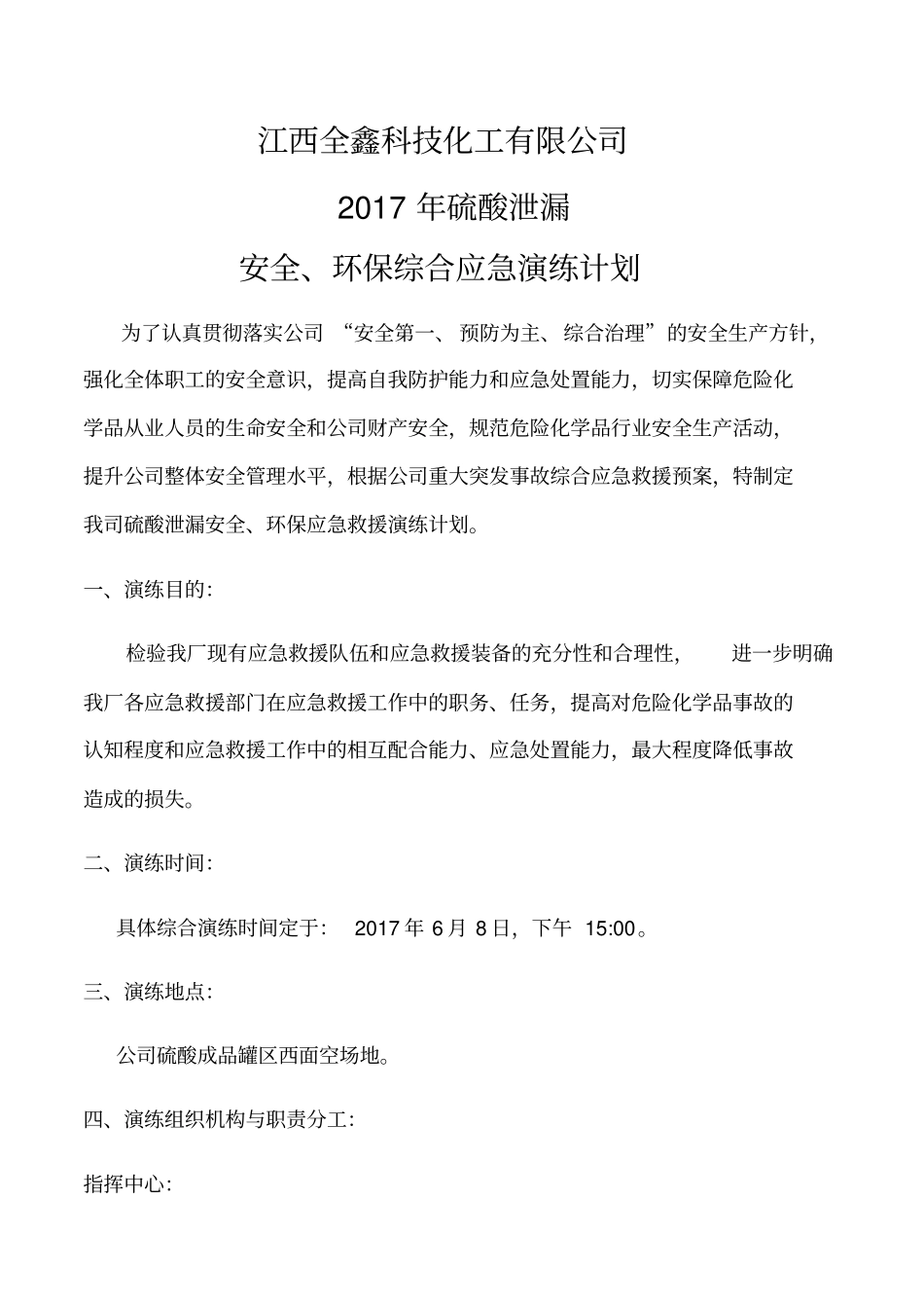 硫酸泄漏安全、环保综合应急演练预案_第1页