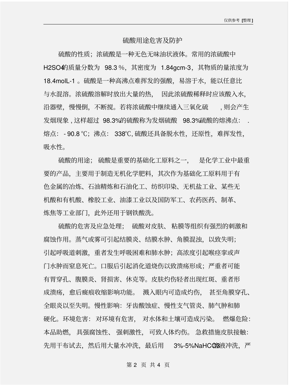 硫酸用途危害及防护_第2页