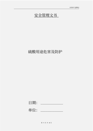 硫酸用途危害及防护