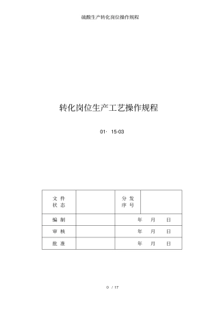 硫酸生产转化岗位操作规程