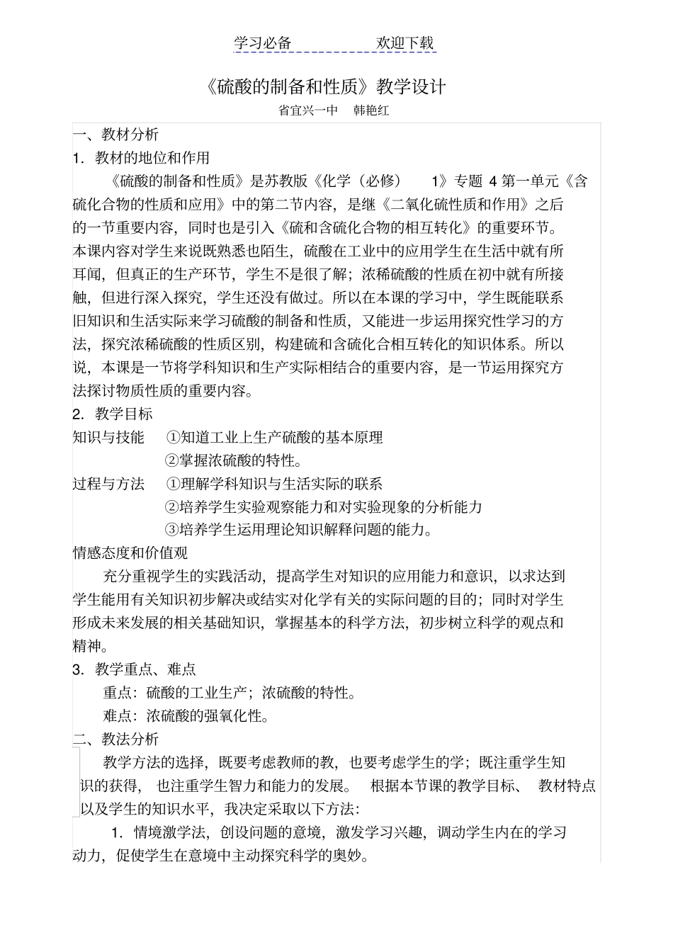 硫酸的制备和性质教学设计_第1页