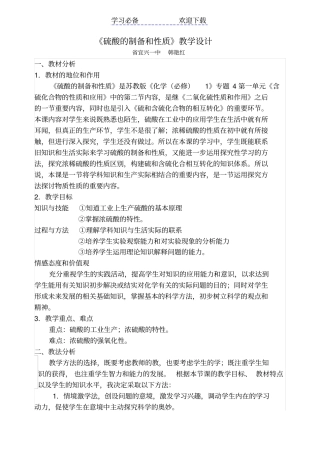 硫酸的制备和性质教学设计