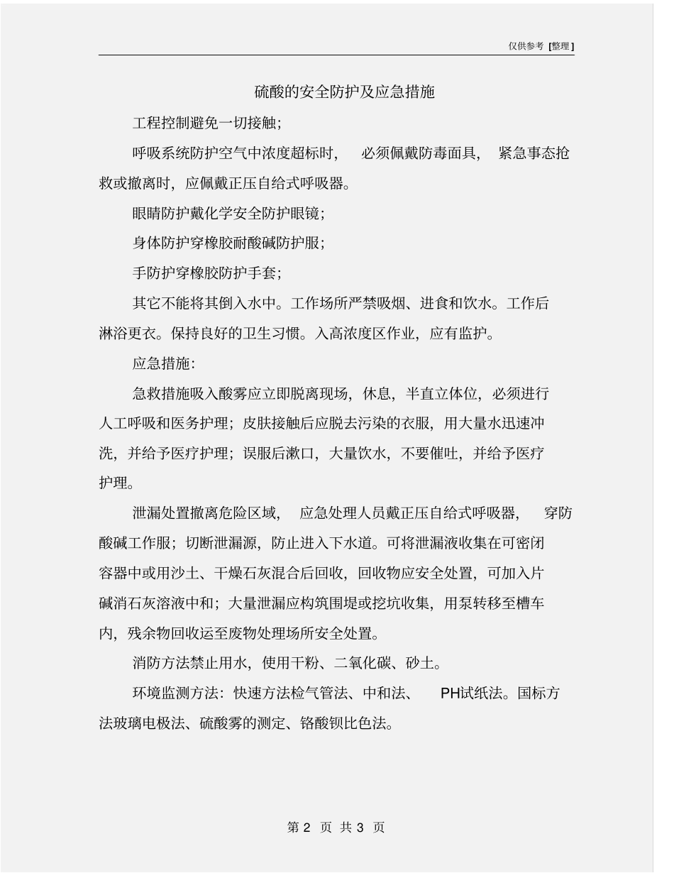 硫酸的安全防护及应急措施_第2页