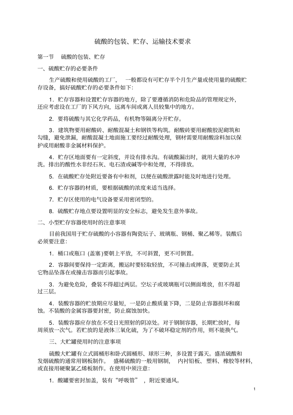 硫酸的贮存和装卸运输_第1页