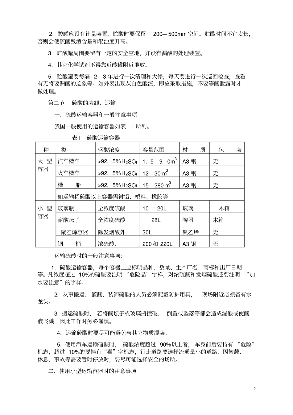 硫酸的贮存和装卸运输_第2页