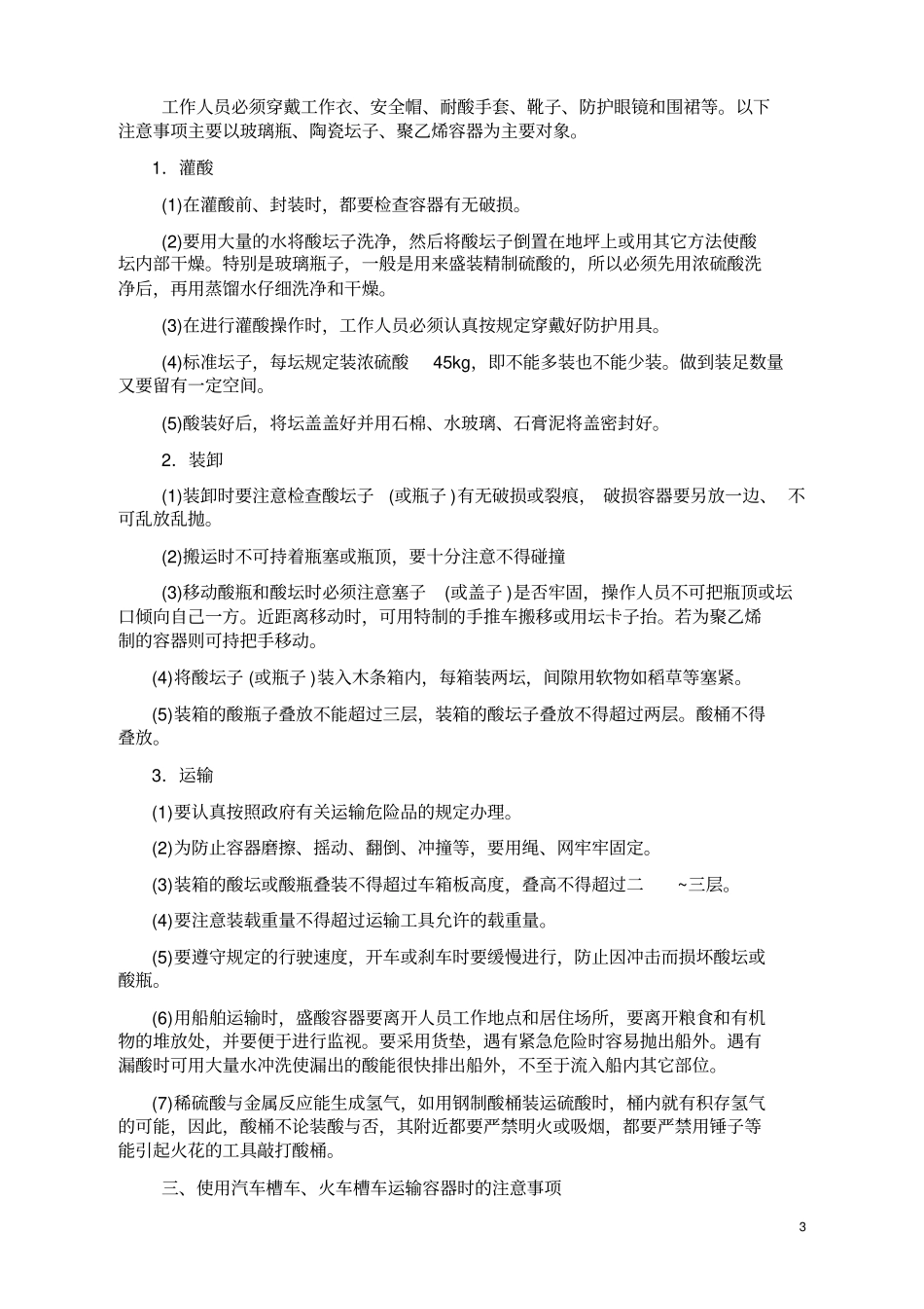 硫酸的贮存和装卸运输_第3页