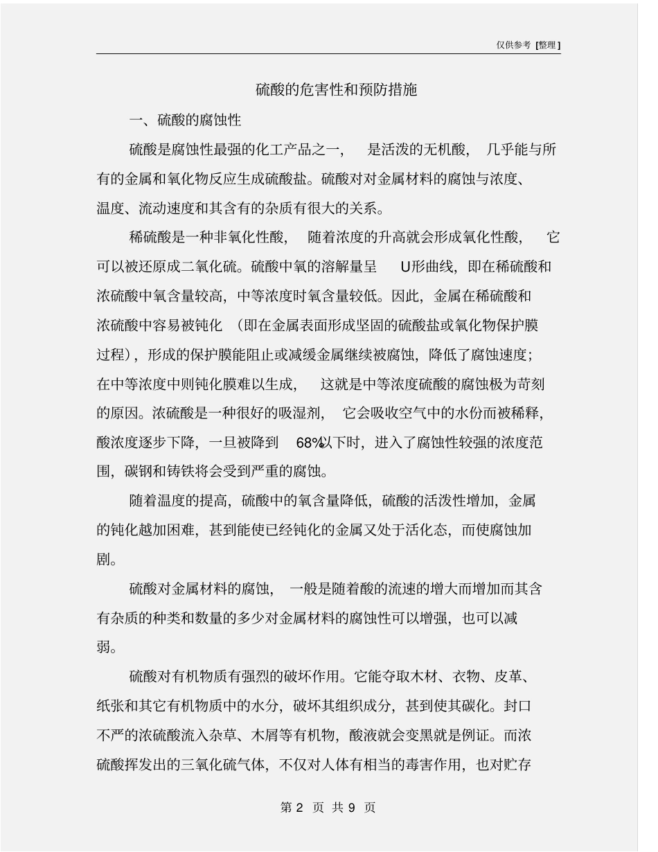 硫酸的危害性和预防措施_第2页