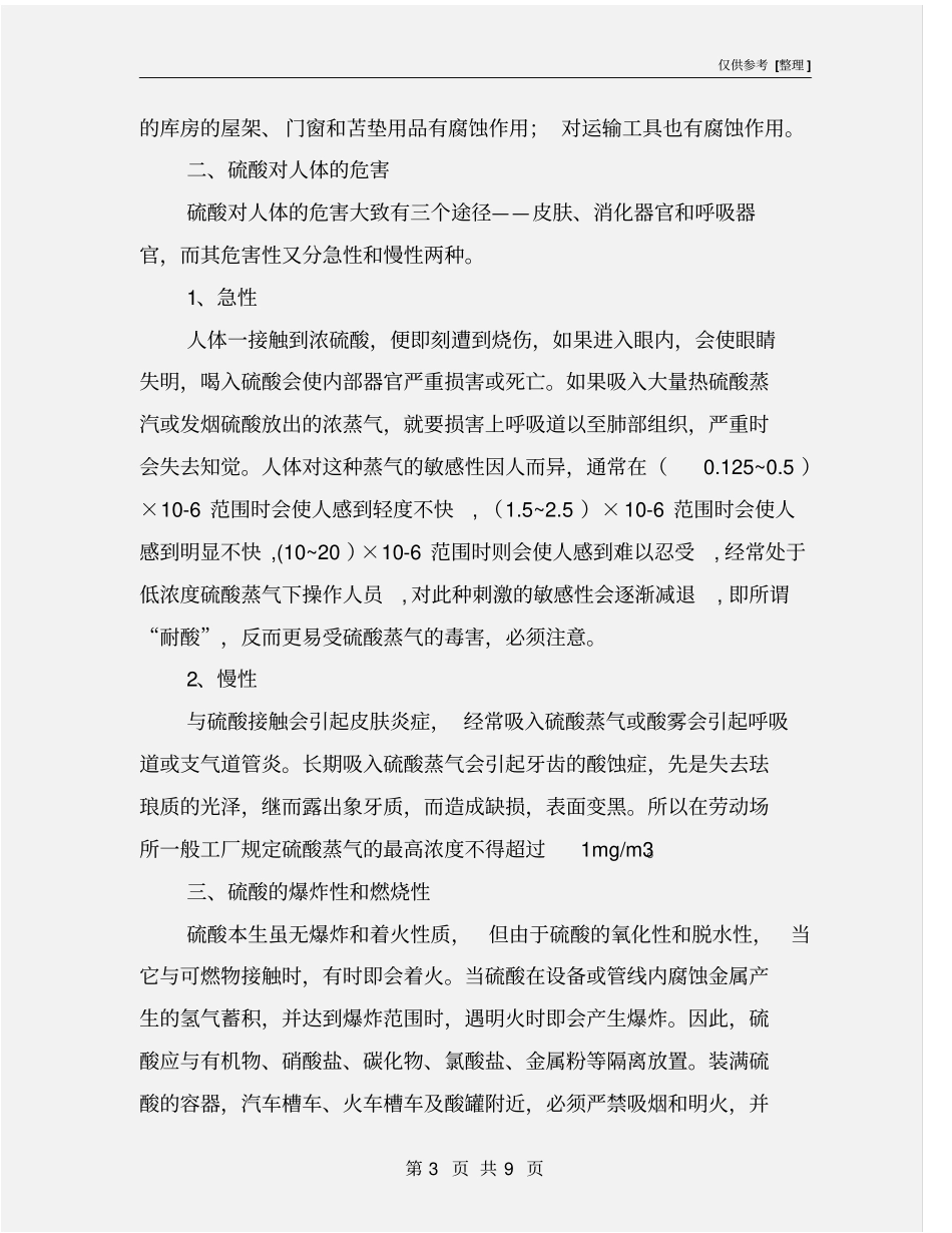 硫酸的危害性和预防措施_第3页
