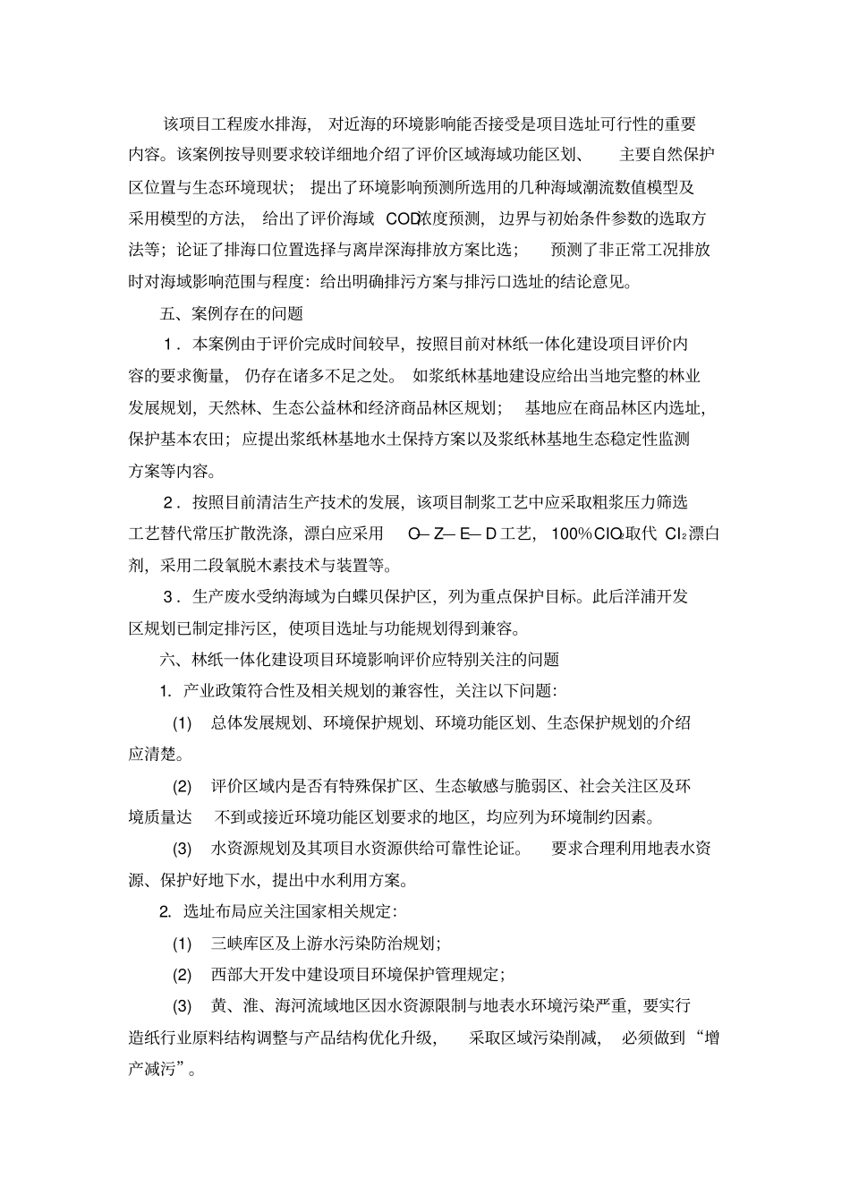 硫酸盐法工艺制浆的林纸一体化工程建设项目立项环境影响评价评价_第2页