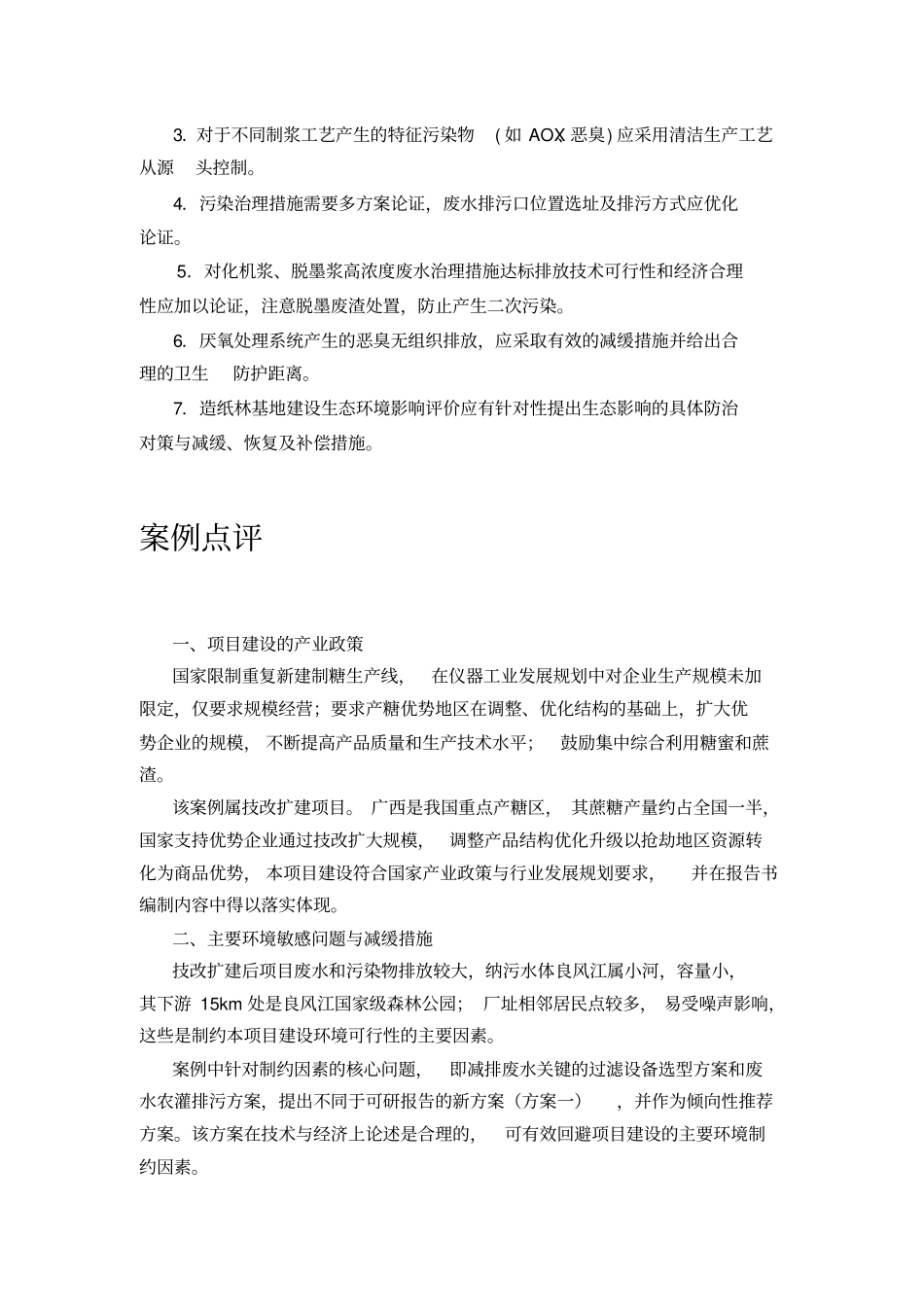 硫酸盐法工艺制浆的林纸一体化工程建设项目立项环境影响评价评价_第3页