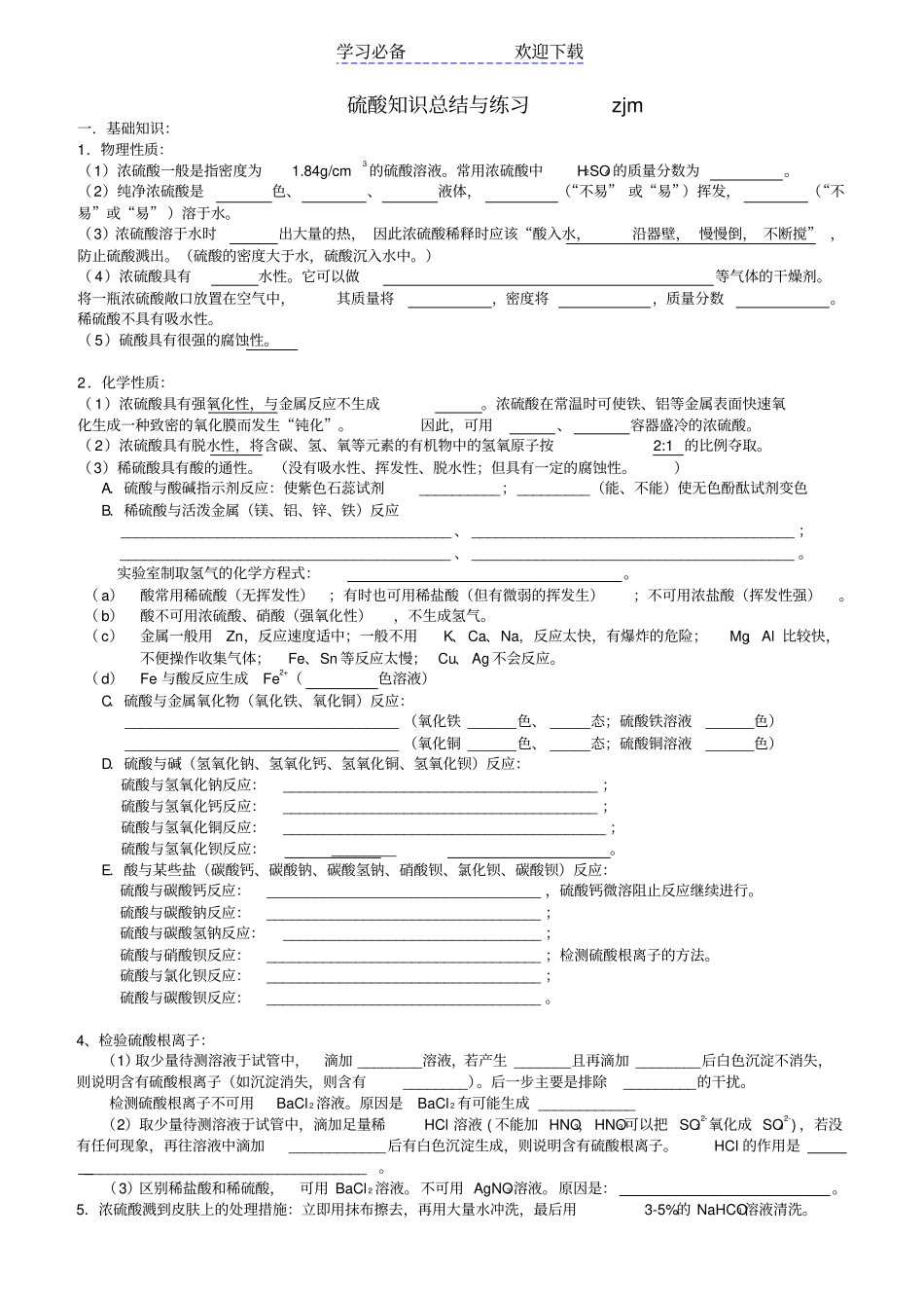 硫酸知识总结与练习_第1页