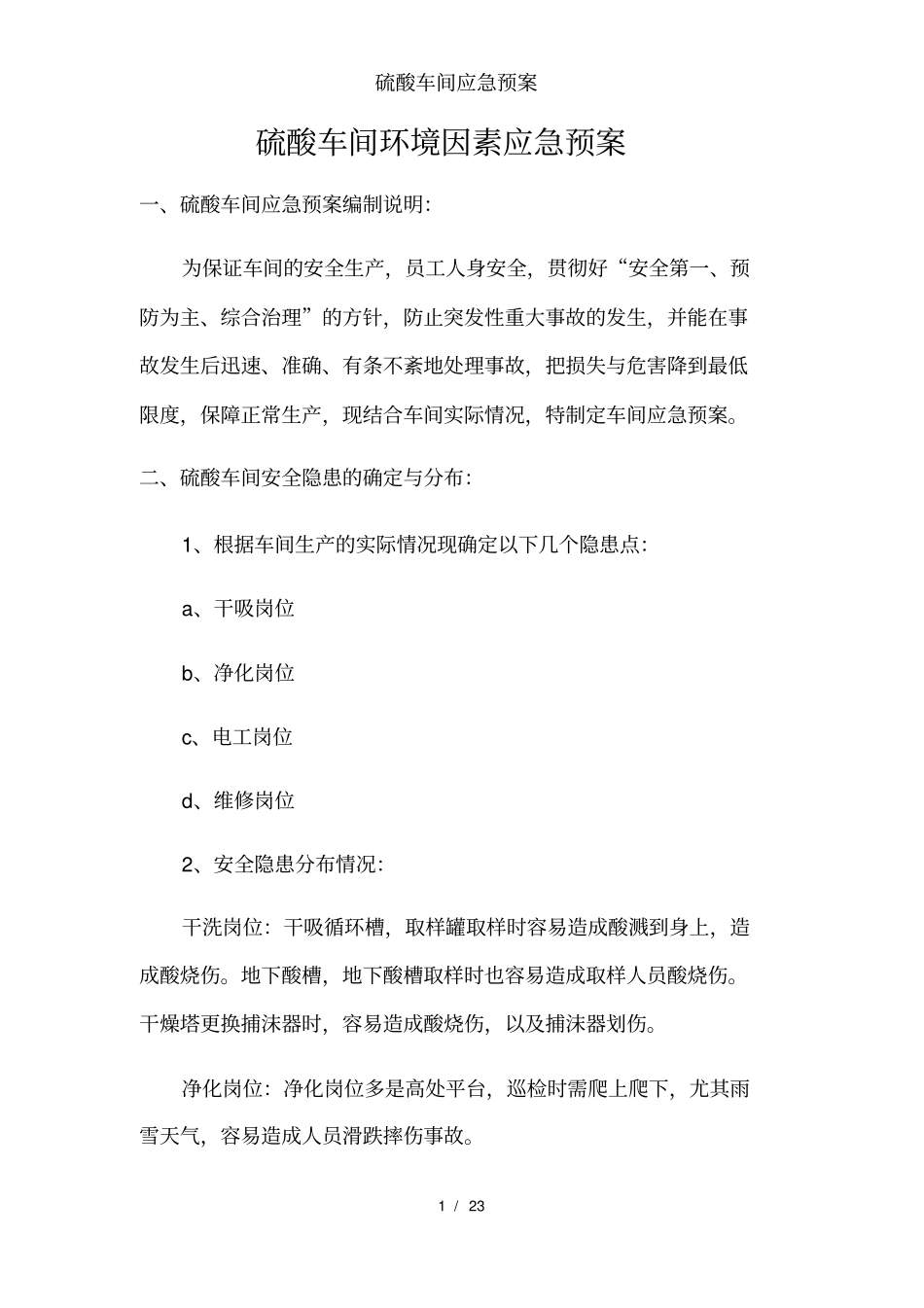 硫酸车间应急预案_第1页