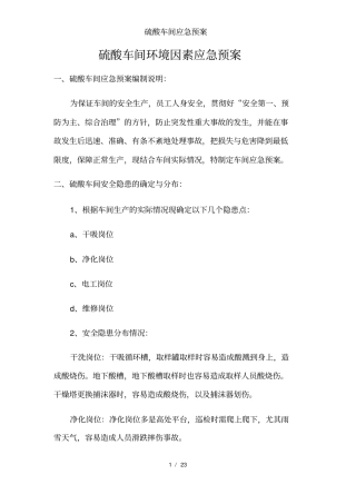 硫酸车间应急预案