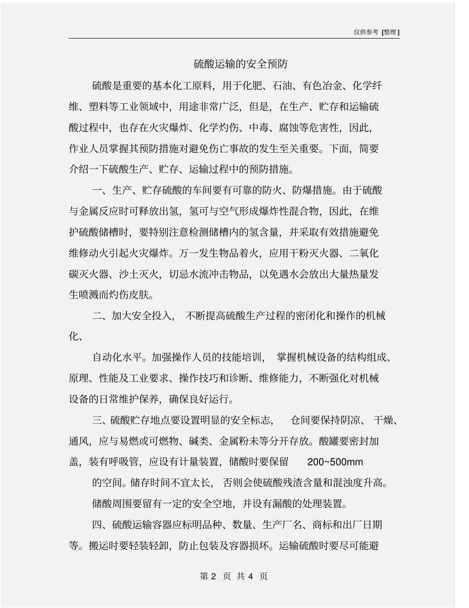 硫酸运输的安全预防_第2页