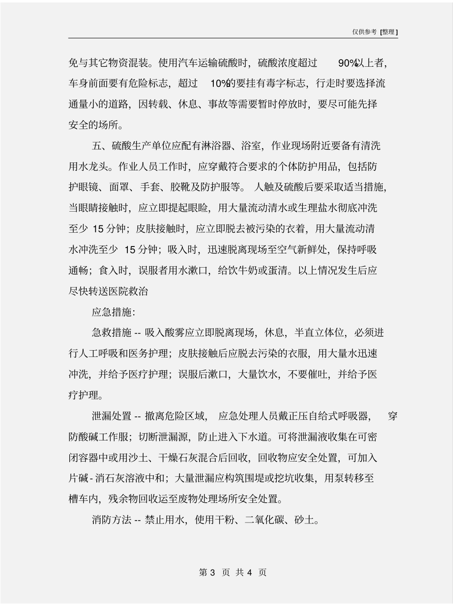 硫酸运输的安全预防_第3页
