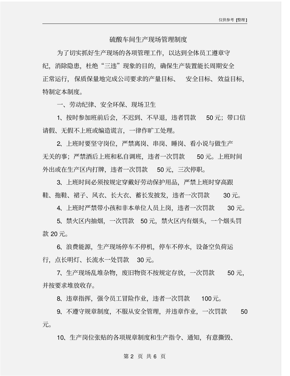 硫酸车间生产现场管理制度_第2页