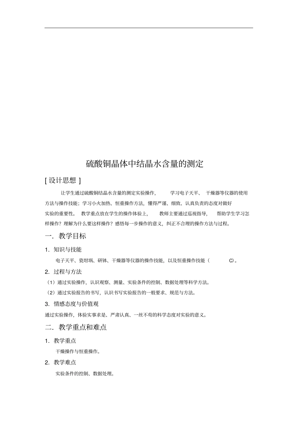 硫酸铜晶体中结晶水含量的测定教学_第1页