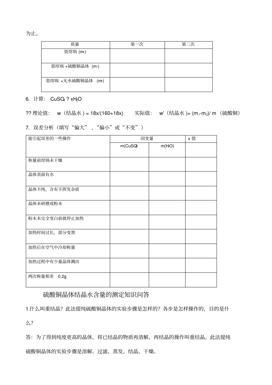 硫酸铜晶体中结晶水含量的测定试验报告单_第2页