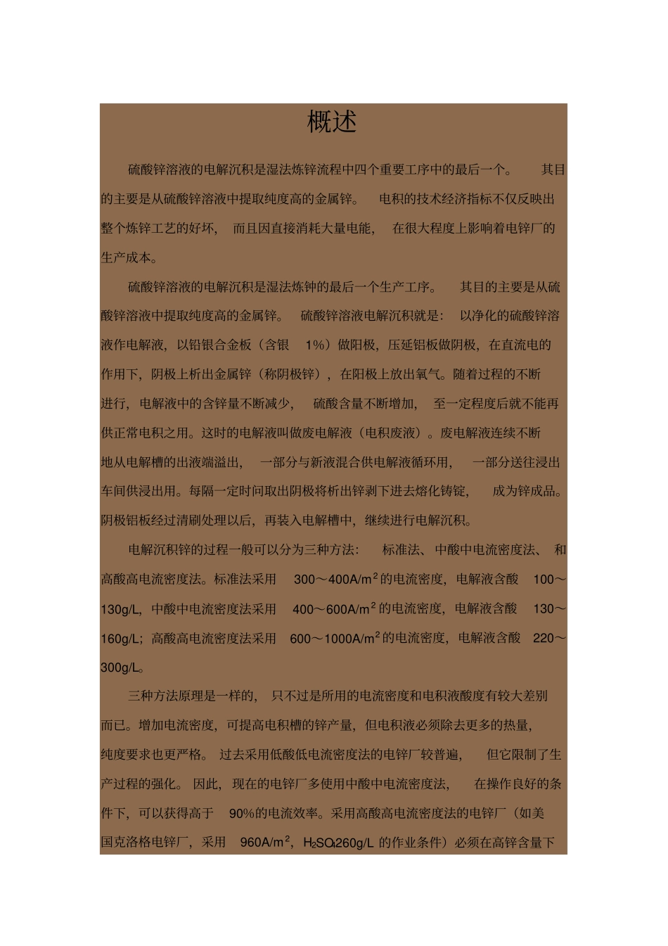 硫酸锌溶液的电解沉积讲义_第2页