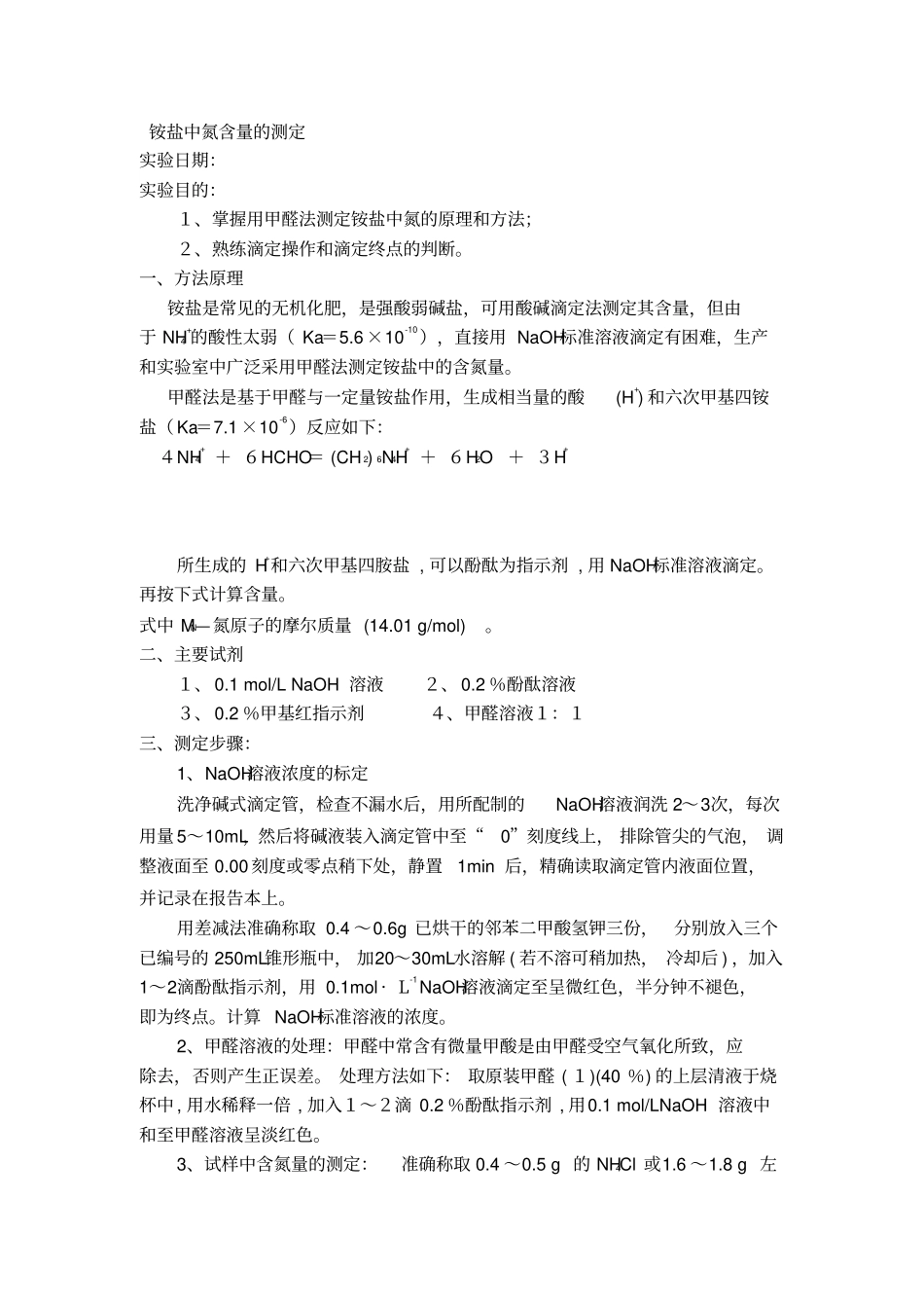 硫酸铵中氮含量的测定_第1页