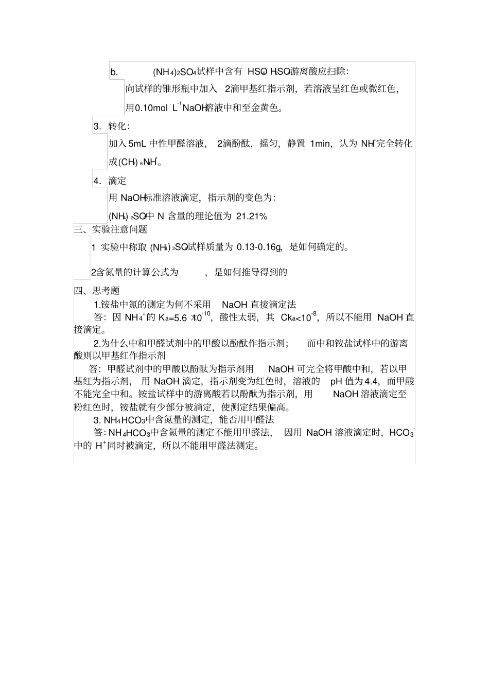 硫酸铵中氮含量的测定_第3页