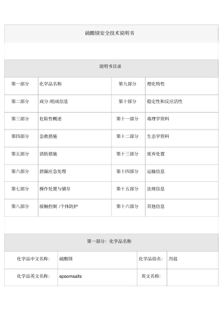 硫酸镁安全技术说明书
