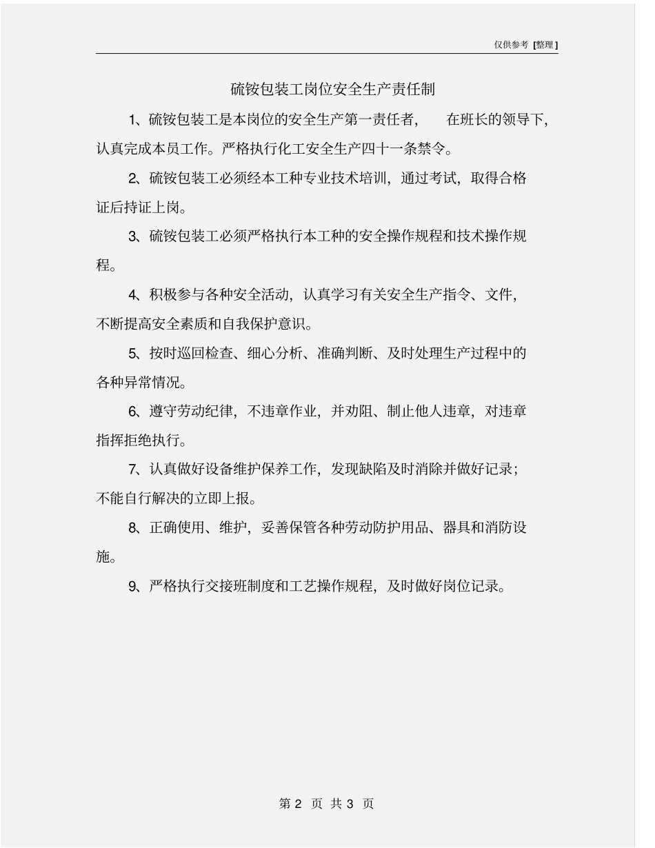 硫铵包装工岗位安全生产责任制_第2页