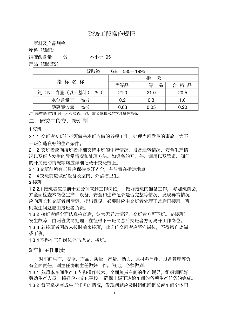 硫铵工段操作规程_第1页
