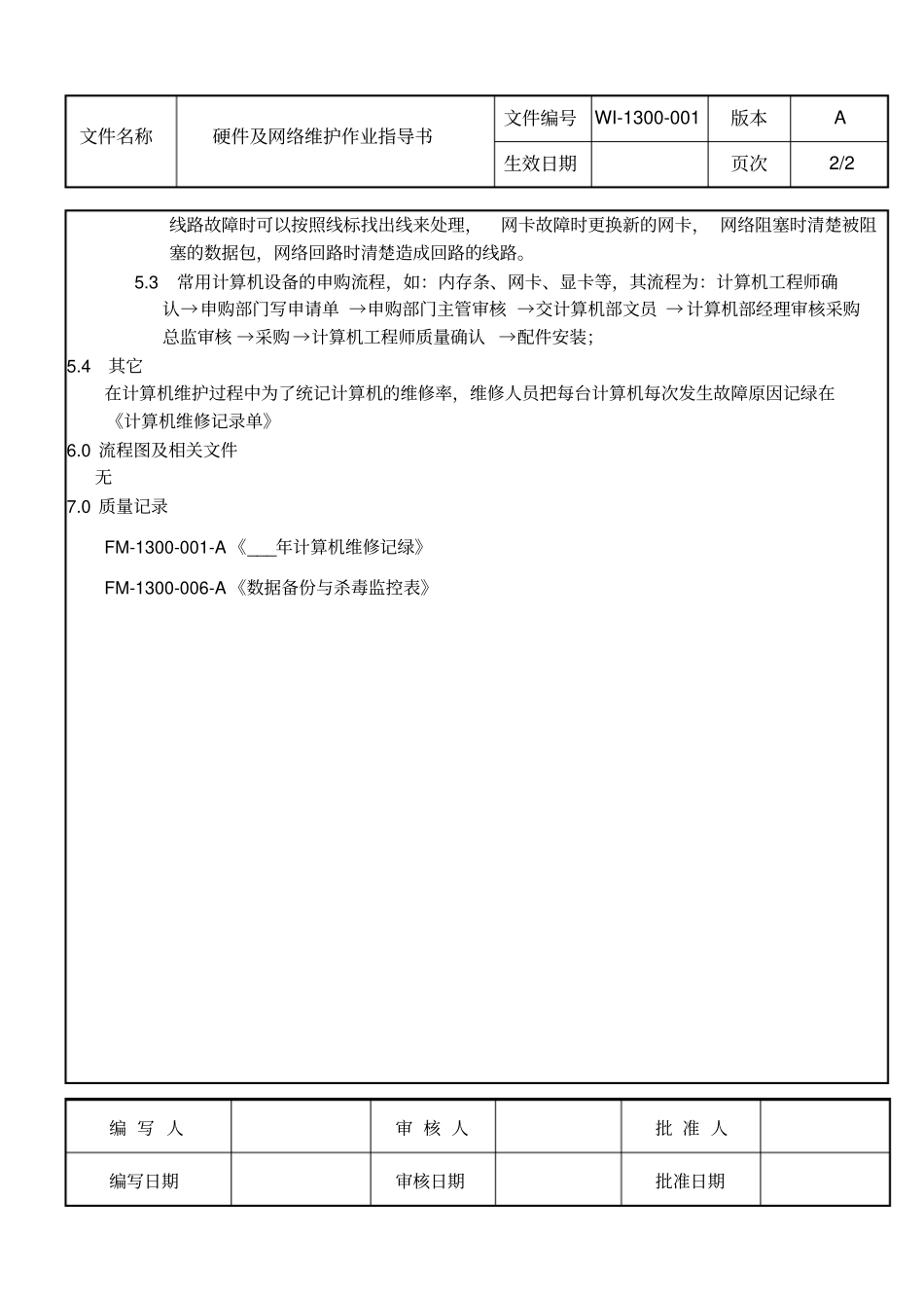 硬件及网络维护作业指导书_第2页