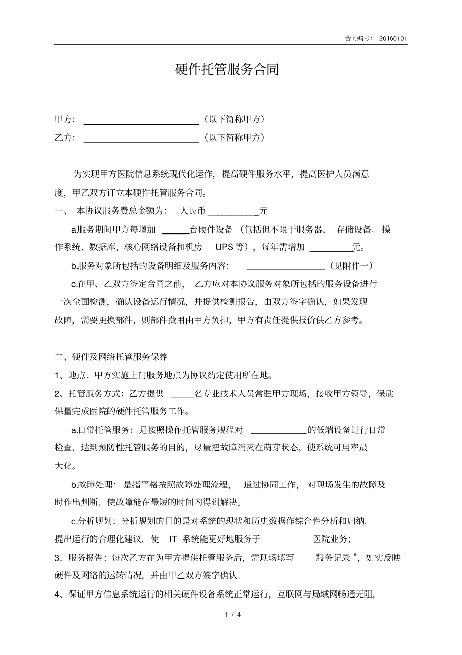 硬件托管服务合同_第1页